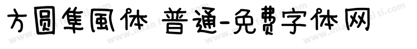 方圆隼風体 普通字体转换